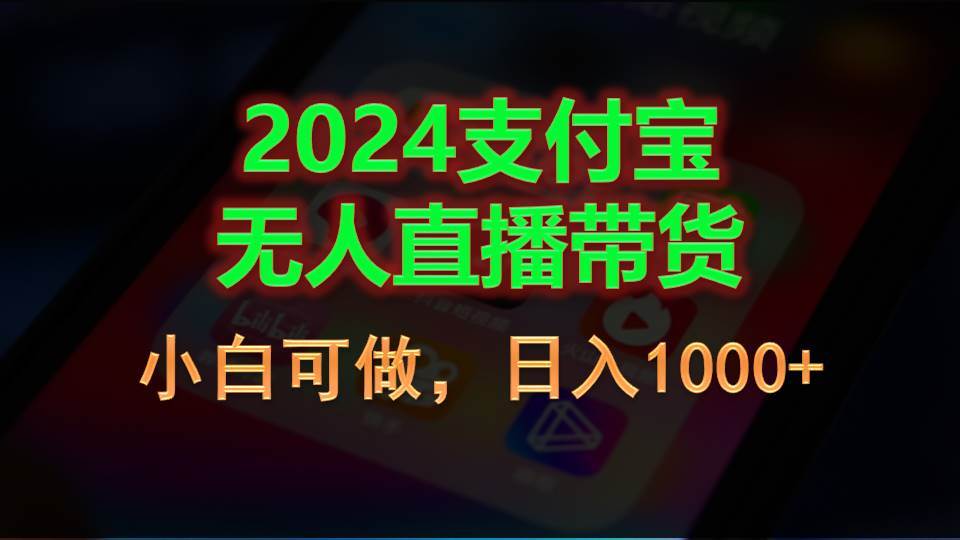 2024支付宝无人直播带货，小白可做，日入1000+-天天资源网