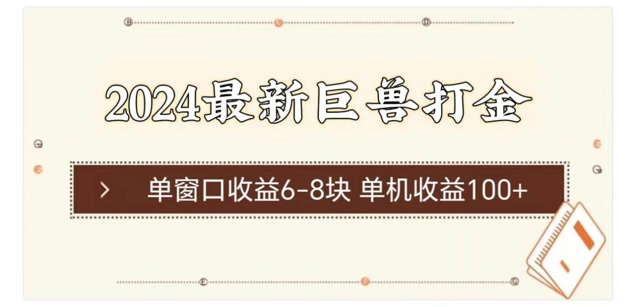 2024最新巨兽打金 单窗口收益6-8块单机收益100+-天天资源网