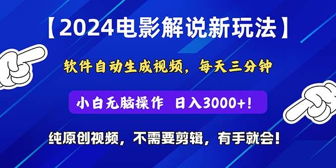 2024短视频新玩法，软件自动生成电影解说， 纯原创视频，无脑操作，一…-天天资源网