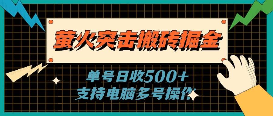 萤火突击搬砖掘金，单日500+，支持电脑批量操作-天天资源网