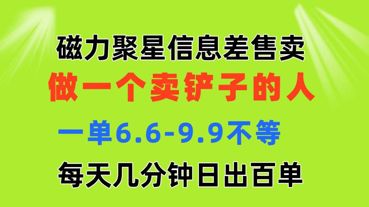 磁力聚星信息差 做一个卖铲子的人 一单6.6-9.9不等  每天几分钟 日出百单-天天资源网