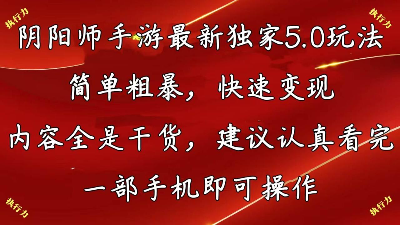 阴阳师手游最新5.0玩法，简单粗暴，快速变现，内容全是干货，建议…-天天资源网