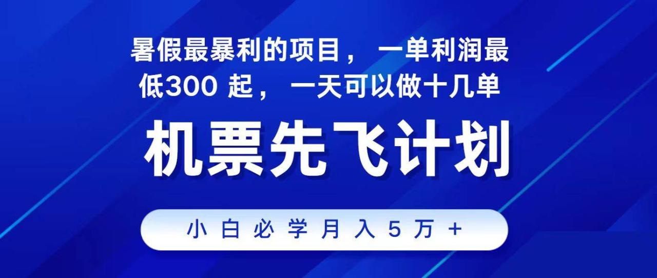 2024最新项目，冷门暴利，整个暑假都是高爆发期，一单利润300+，二十…-天天资源网