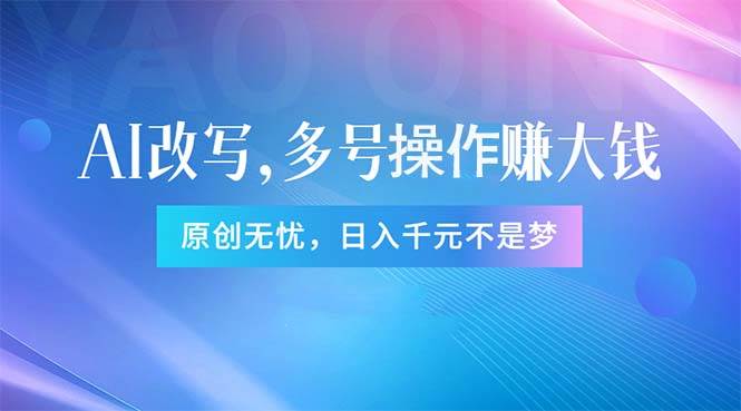 头条新玩法：全自动AI指令改写，多账号操作，原创无忧！日赚1000+-天天资源网