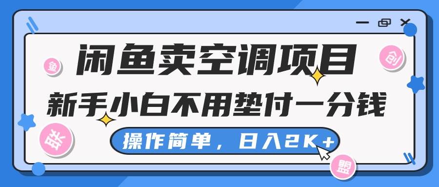 闲鱼卖空调项目，新手小白一分钱都不用垫付，操作极其简单，日入2K+-天天资源网