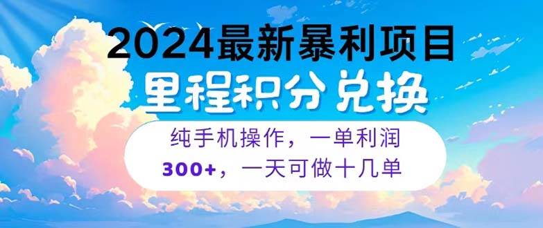 2024最新项目，冷门暴利，暑假马上就到了，整个假期都是高爆发期，一单…-天天资源网