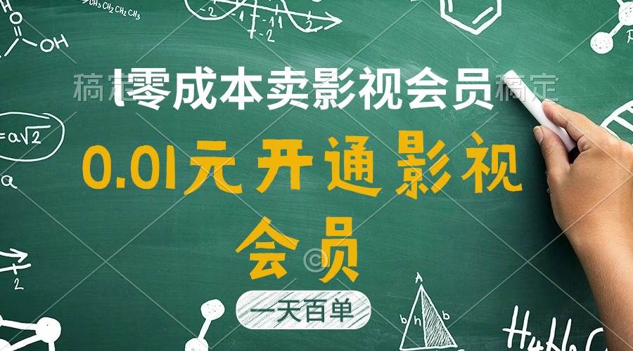 直开影视APP会员只需0.01元，一天卖出上百单，日产四位数-天天资源网