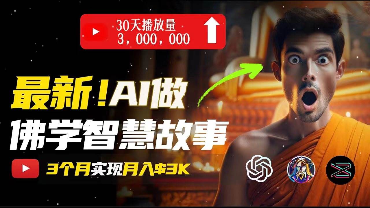 无需露脸，用AI创造治愈系佛学视频，轻松月入过万-天天资源网