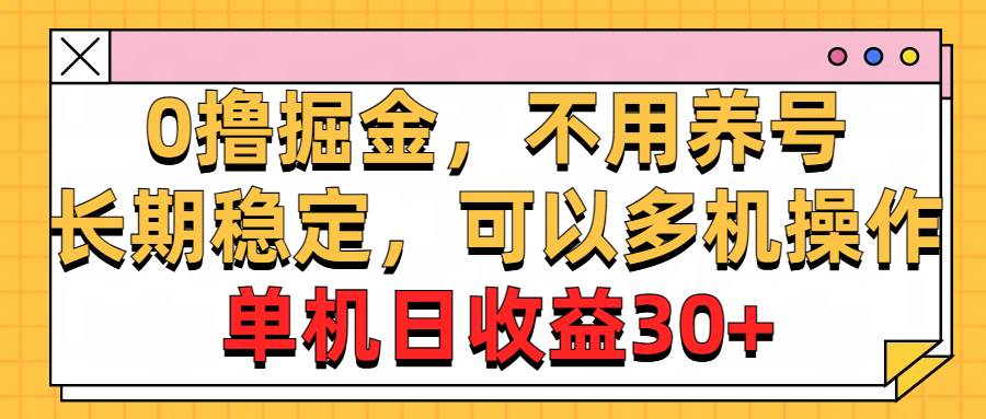 0撸掘金，不用养号，长期稳定，可以多机操作，单机日收益30+-天天资源网