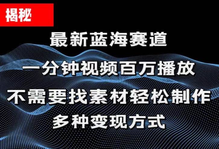 揭秘！一分钟教你做百万播放量视频，条条爆款，各大平台自然流，轻松月…-天天资源网