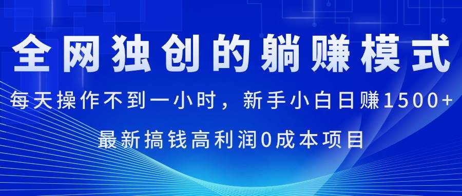 每天操作不到一小时，新手小白日赚1500+，最新搞钱高利润0成本项目-天天资源网