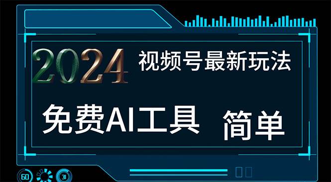 2024视频号最新，免费AI工具做不露脸视频，每月10000+，小白轻松上手-天天资源网