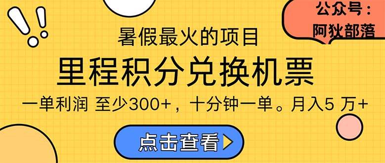 暑假最暴利的项目，利润飙升，正是项目利润爆发时期。市场很大，一单利…-天天资源网