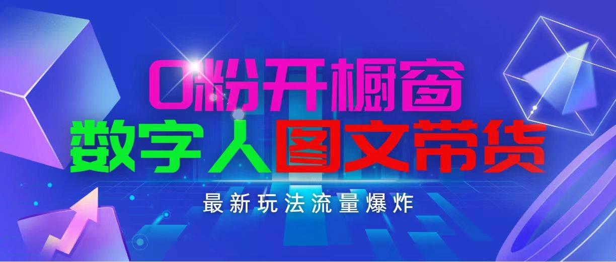 抖音最新项目，0粉开橱窗，数字人图文带货，流量爆炸，简单操作，日入1000-天天资源网