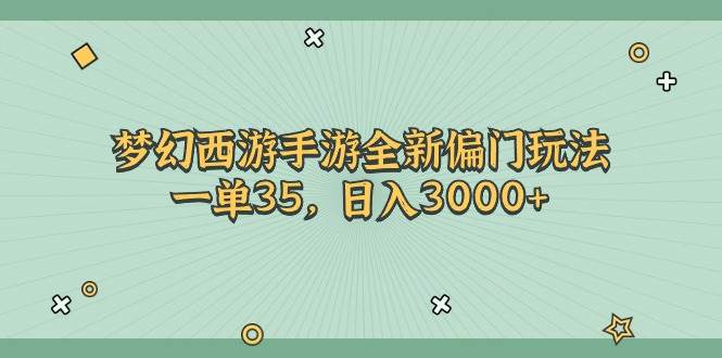 梦幻西游手游全新偏门玩法，一单35，日入3000+-天天资源网