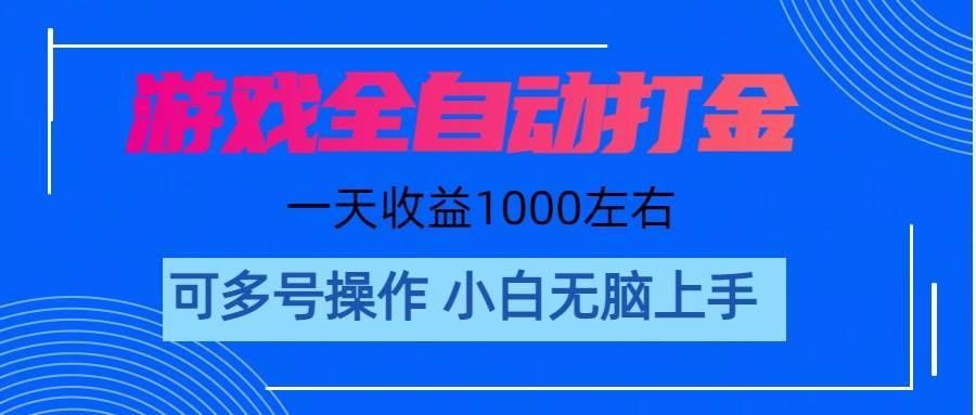 游戏自动打金搬砖，单号收益200 日入1000+ 无脑操作-天天资源网