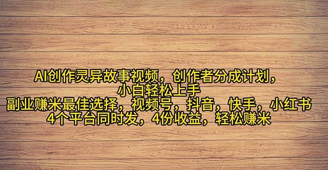 2024年灵异故事爆流量，小白轻松上手，副业的绝佳选择，轻松月入过万-天天资源网