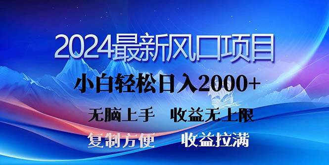 2024最新风口！三分钟一条原创作品，日入2000+，小白无脑上手，收益无上限-天天资源网