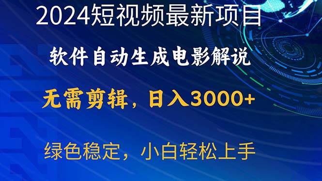 2024短视频项目，软件自动生成电影解说，日入3000+，小白轻松上手-天天资源网