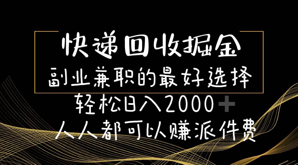 快递回收掘金副业的最好选择轻松一天2000-人人都可以赚派件费-天天资源网