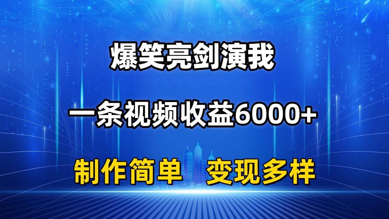 抖音热门爆笑亮剑演我，一条视频收益6000+，条条爆款，制作简单，多种变现-天天资源网