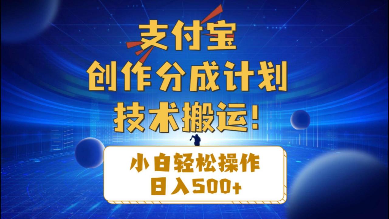 支付宝创作分成（技术搬运）小白轻松操作日入500+-天天资源网