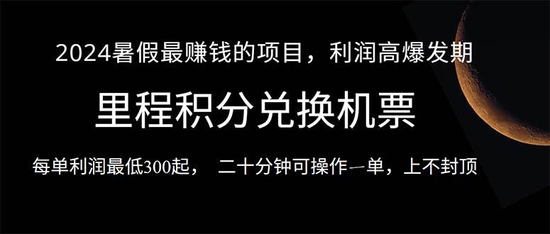 2024暑假最暴利的项目，目前做的人很少，一单利润300+，二十多分钟可操…-天天资源网