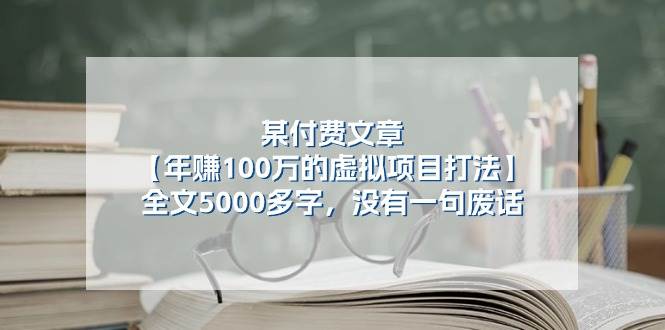 某付费文【年赚100万的虚拟项目打法】全文5000多字，没有一句废话-天天资源网