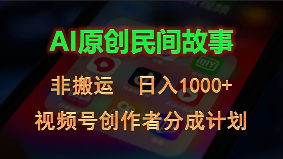 2024视频号创作者分成计划，AI原创民间故事，非搬运，日入1000+-天天资源网