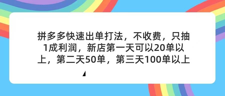 拼多多2天起店，只合作不卖课不收费，上架产品无偿对接，只需要你回…-天天资源网