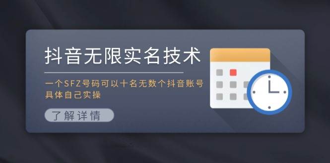 抖音无限实名技术：一个SFZ号码可以十名无数个抖音账号，具体自己实操-天天资源网