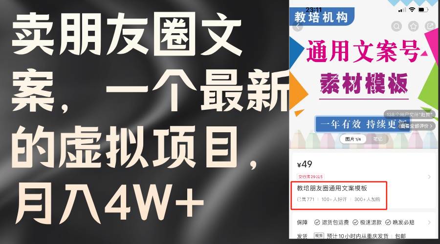 卖朋友圈文案，一个最新的虚拟项目，月入4W+（教程+素材）-天天资源网