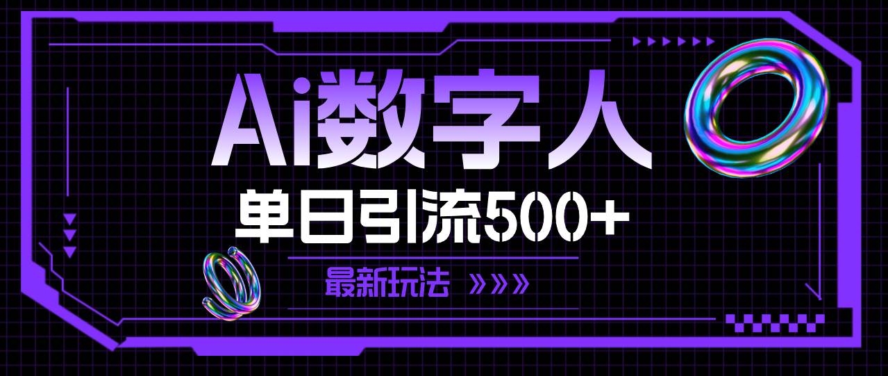 AI数字人，单日引流500+ 最新玩法-天天资源网