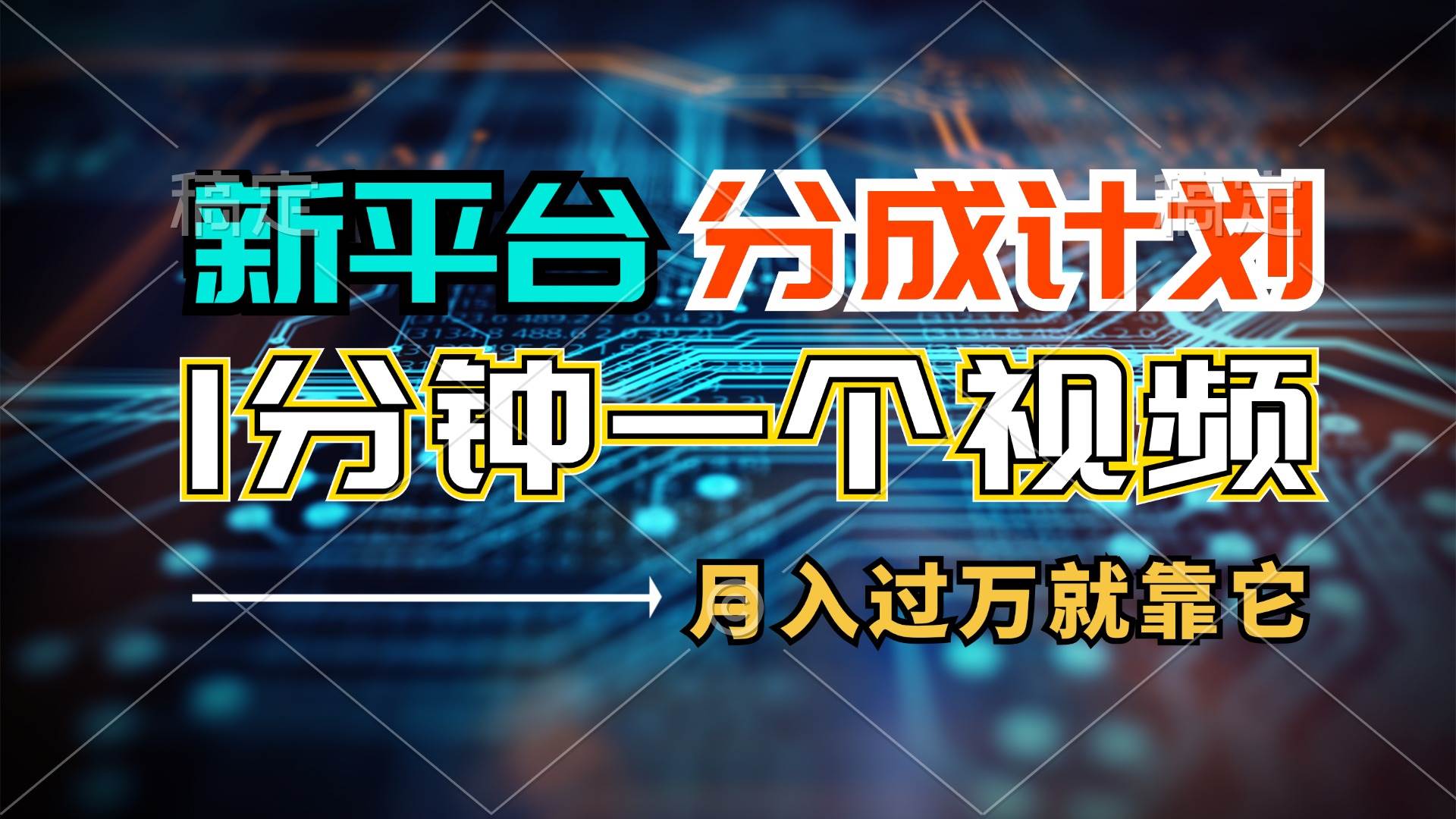 新平台分成计划，1万播放量100+收益，1分钟制作一个视频，月入过万就靠…-天天资源网