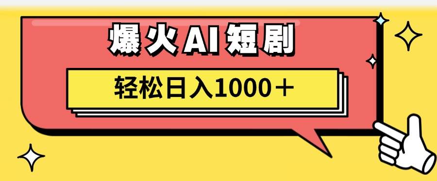 AI爆火短剧一键生成原创视频小白轻松日入1000＋-天天资源网