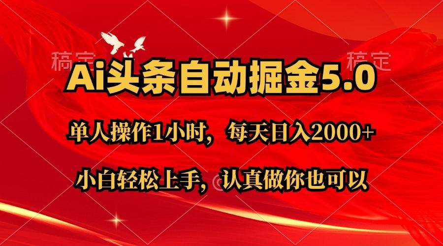 Ai撸头条，当天起号第二天就能看到收益，简单复制粘贴，轻松月入2W+-天天资源网