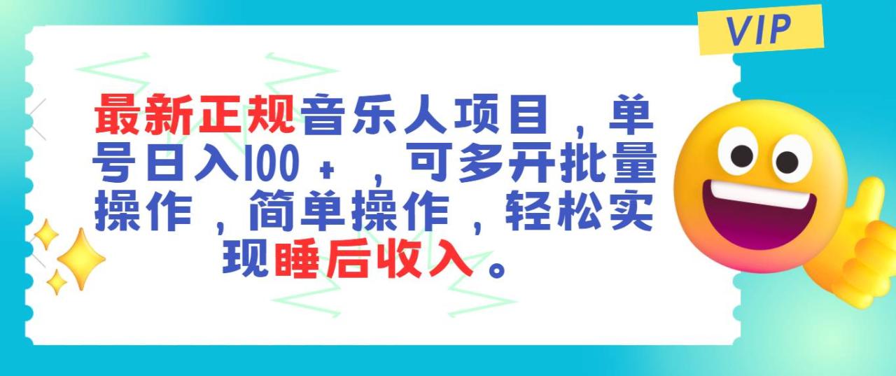 最新正规音乐人项目，单号日入100＋，可多开批量操作，轻松实现睡后收入-天天资源网