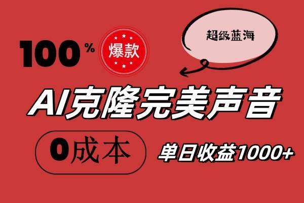 AI克隆完美声音，秒杀所有配音软件，完全免费，0成本0投资，听话照做轻…-天天资源网