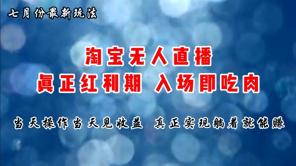 七月份淘宝无人直播最新玩法，入场即吃肉，真正实现躺着也能赚钱-天天资源网