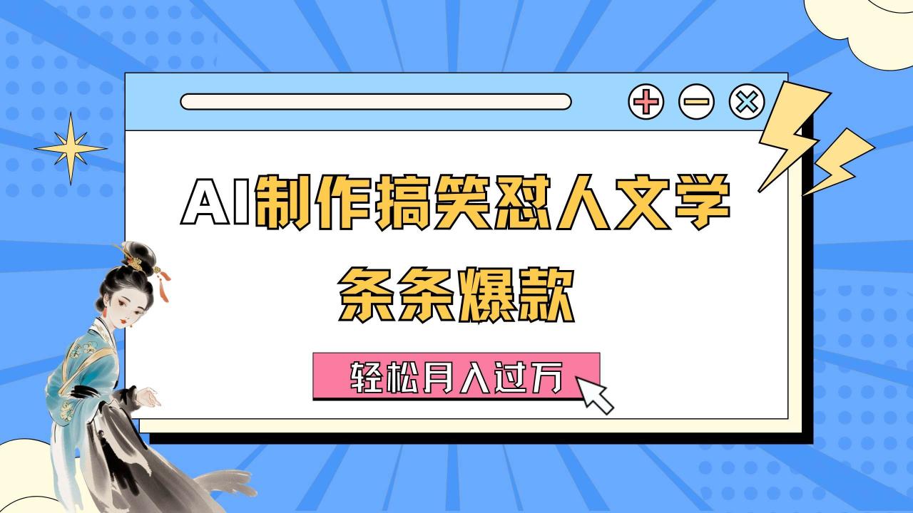 AI制作搞笑怼人文学 条条爆款 轻松月入过万-详细教程-天天资源网