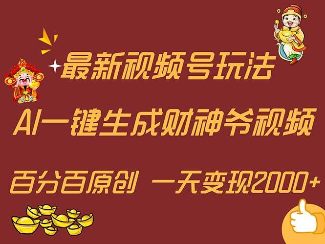 最新AI一键生成财神爷，玩转各大平台，百分百原创，小白轻松上手，一天…-天天资源网