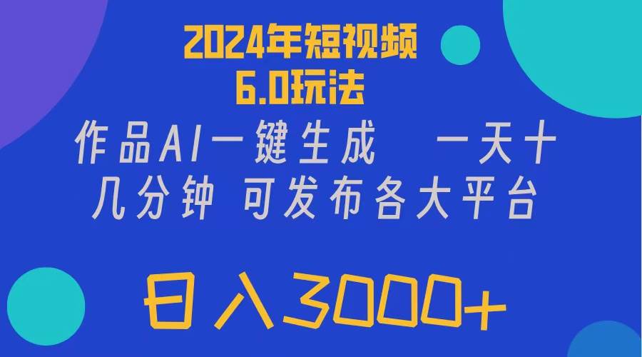 2024年短视频6.0玩法，作品AI一键生成，可各大短视频同发布。轻松日入3…-天天资源网