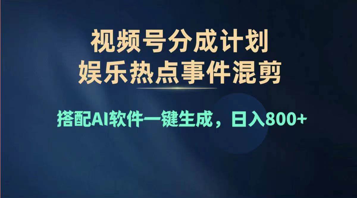 2024年度视频号赚钱大赛道，单日变现1000+，多劳多得，复制粘贴100%过…-天天资源网