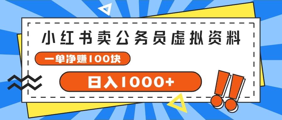 小红书卖公务员考试虚拟资料，一单净赚100，日入1000+-天天资源网