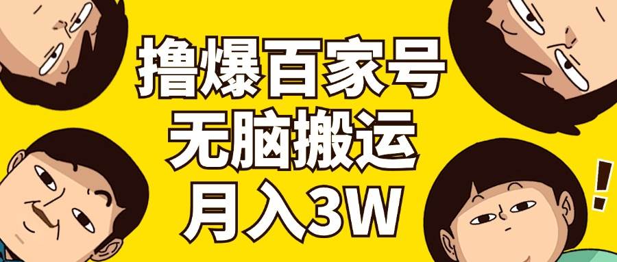 撸爆百家号3.0，无脑搬运，无需剪辑，有手就会，一个月狂撸3万-天天资源网