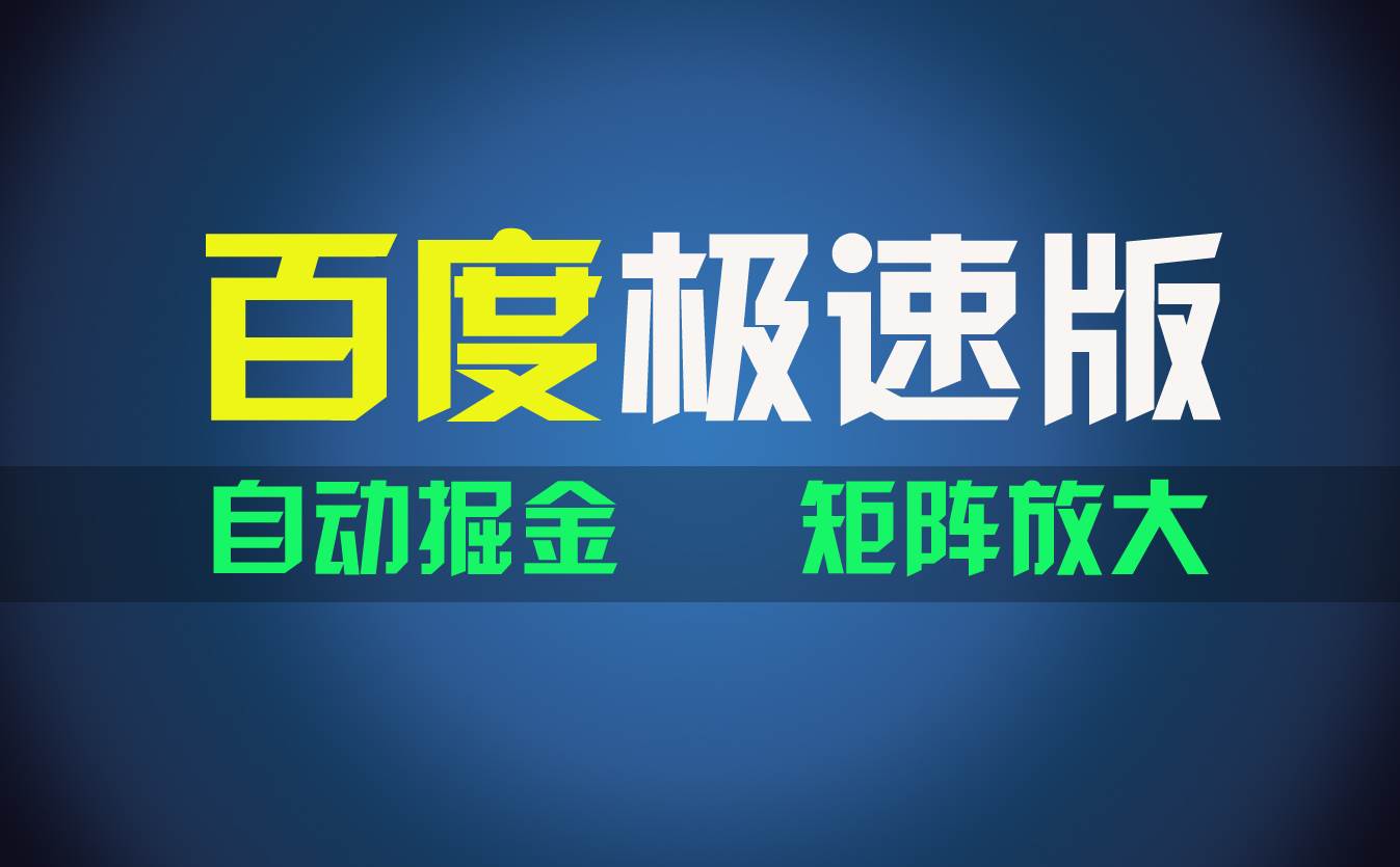 百du极速版项目，操作简单，新手也能弯道超车，两天收入1600元-天天资源网