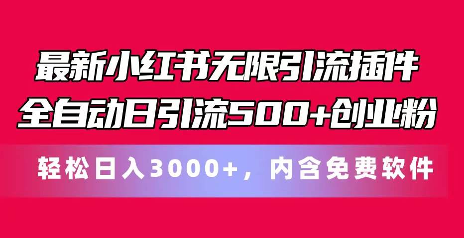 最新小红书无限引流插件全自动日引流500+创业粉，内含免费软件-天天资源网