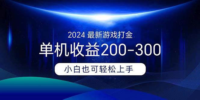 2024最新游戏打金单机收益200-300-天天资源网