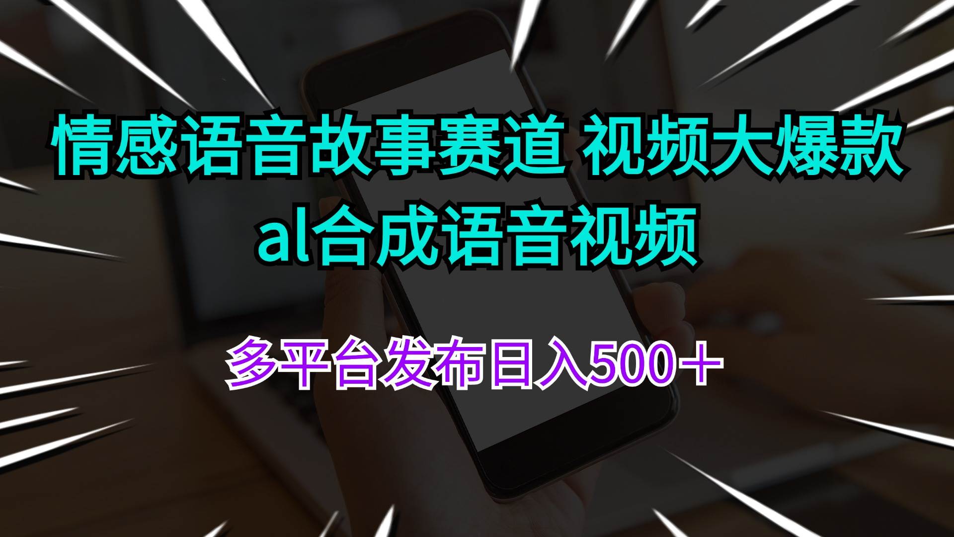 情感语音故事赛道 视频大爆款 al合成语音视频多平台发布日入500＋-天天资源网