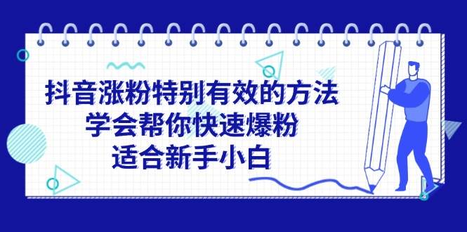 抖音涨粉特别有效的方法，学会帮你快速爆粉，适合新手小白-天天资源网